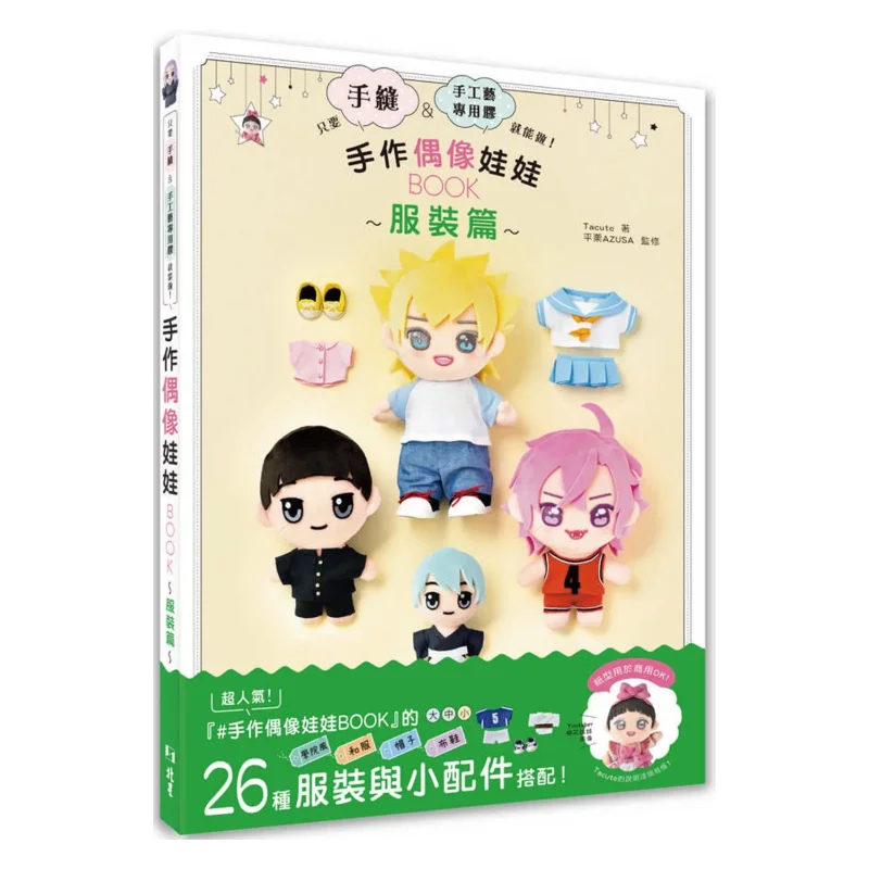 Handmade Idol Doll BOOK Clothing Edition All You Need To Do Is Sew By Hand And Use Special Glue For Handicrafts 9786267409961
Handmade Idol Doll BOOK Clothing Edition All You Need To Do Is Sew By Hand And Use Special Glue For Handicrafts 9786267409961