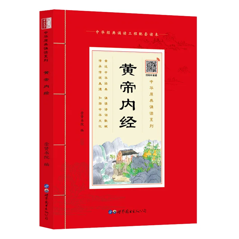 Китайская классическая серия Recitation, древнее культурное просветление, Huangdi Neijing
Китайская классическая серия Recitation, древнее культурное просветление, Huangdi Neijing