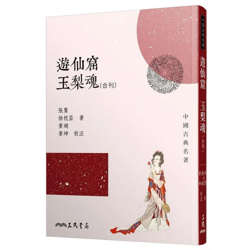 The Immortal Cave Jade Pear Soul Collection Second Edition Zhang Xu Zhenya Dongda Library 9789571475646 Book
The Immortal Cave Jade Pear Soul Collection Second Edition Zhang Xu Zhenya Dongda Library 9789571475646 Book