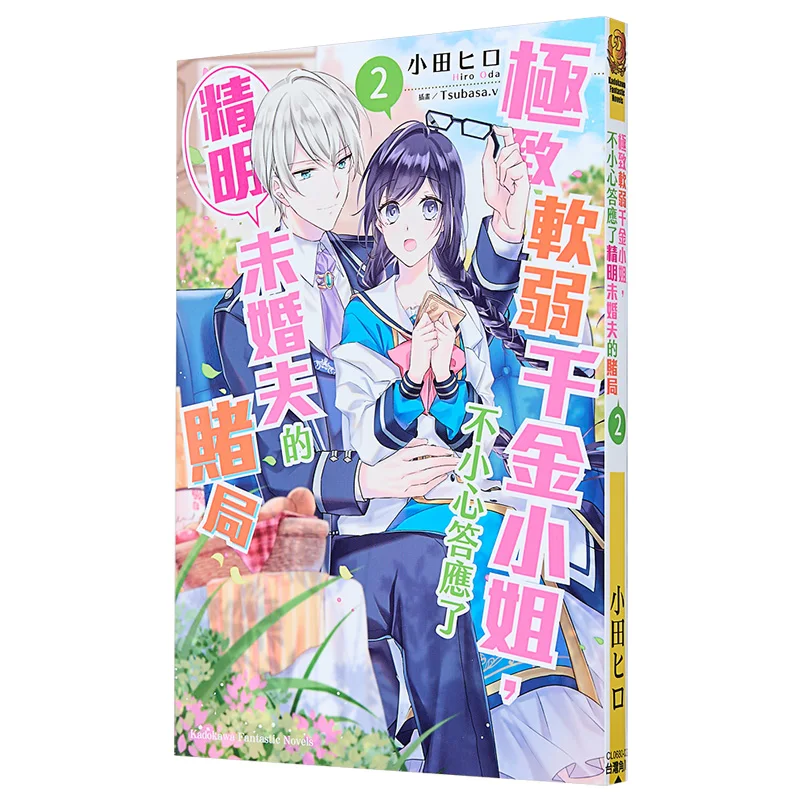 The Extremely Weak Rich Girl Accidentally Agreed To Her Shrewd Fiances Bet 2 Author Odaka Illustration Tsubasav 9786264158244
The Extremely Weak Rich Girl Accidentally Agreed To Her Shrewd Fiances Bet 2 Author Odaka Illustration Tsubasav 9786264158244