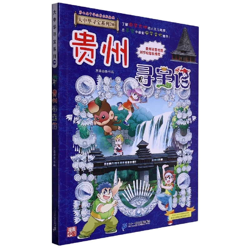 Охота за сокровищами Гуйчжоу (отличное китайское приключение # 20) - Детский комикс
Охота за сокровищами Гуйчжоу (отличное китайское приключение # 20) - Детский комикс