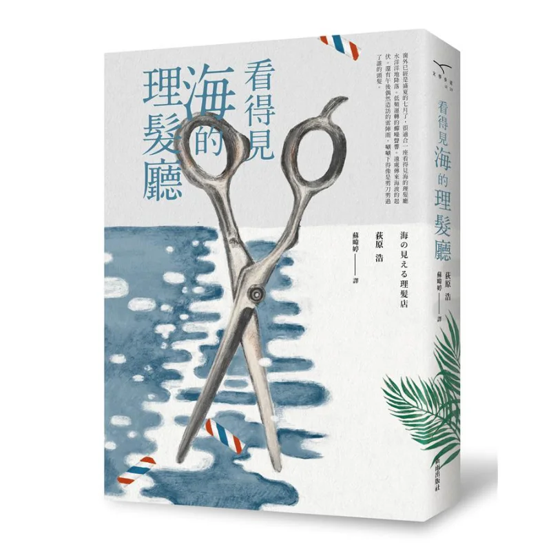 A Barber Shop With A View Of The Sea Hiroshi Ogihara Xinyu Publishing House 9789862272459 Book
A Barber Shop With A View Of The Sea Hiroshi Ogihara Xinyu Publishing House 9789862272459 Book
