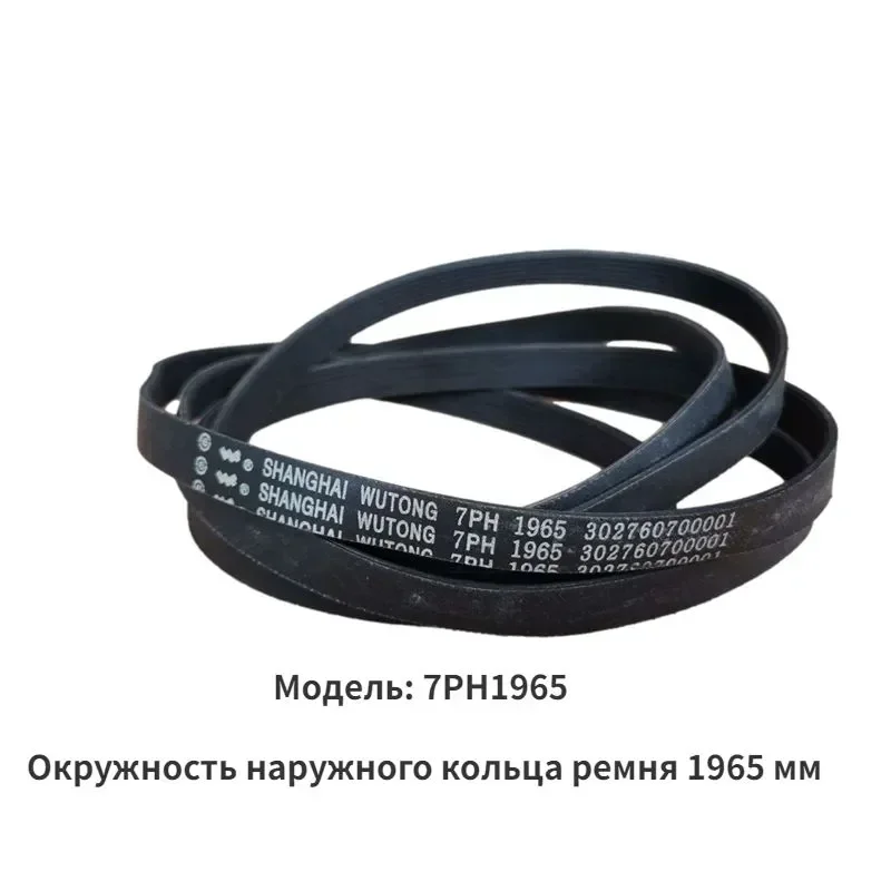 1 шт. применимо для сушилки Midea MH90-H03Y TH90-H02WY MH70-L009 1965PH специальный ремень для сушилки 7PH1965
1 шт. применимо для сушилки Midea MH90-H03Y TH90-H02WY MH70-L009 1965PH специальный ремень для сушилки 7PH1965