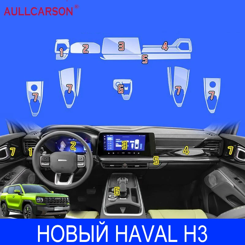 Для НОВЫЙ NEW Haval H3 2024 2025 автомобильная консоль коробка передач панель пленка салон рамка крышка наклейка полоски гарнир прозрачные аксессуары
Для НОВЫЙ NEW Haval H3 2024 2025 автомобильная консоль коробка передач панель пленка салон рамка крышка наклейка полоски гарнир прозрачные аксессуары