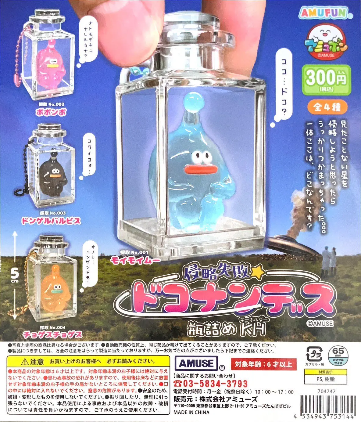 Amuse capsule toys cute colorful clear sexy sausage mouth alien captured sitting in a bottle ballchain pendant figures gashapon
Amuse capsule toys cute colorful clear sexy sausage mouth alien captured sitting in a bottle ballchain pendant figures gashapon