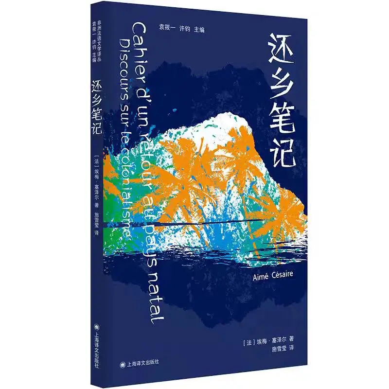 Возвращение моей земли: шедевр африканской французкофоновой литературы
Возвращение моей земли: шедевр африканской французкофоновой литературы