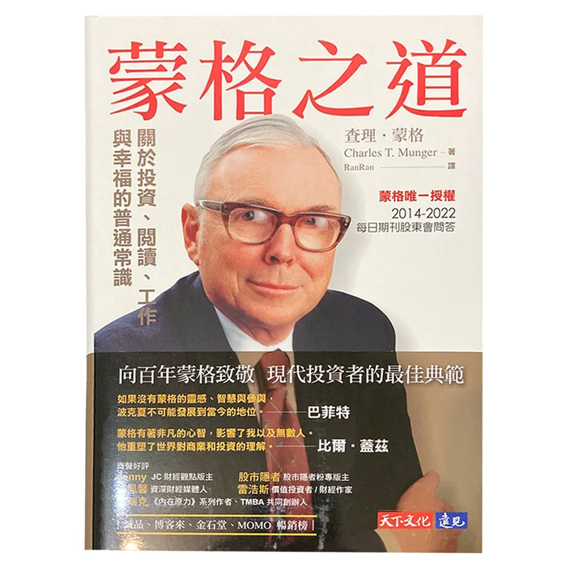 Mungers Way Common Sense About Investment Reading Work And Happiness Munger World Culture 9786263553576 Book
Mungers Way Common Sense About Investment Reading Work And Happiness Munger World Culture 9786263553576 Book