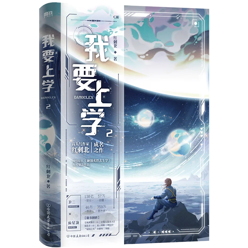 I Want To Go To School 2 Science Fiction Coming of Age Novel By Hong Ci Bei Main Character Wei San Novels Books
I Want To Go To School 2 Science Fiction Coming of Age Novel By Hong Ci Bei Main Character Wei San Novels Books
