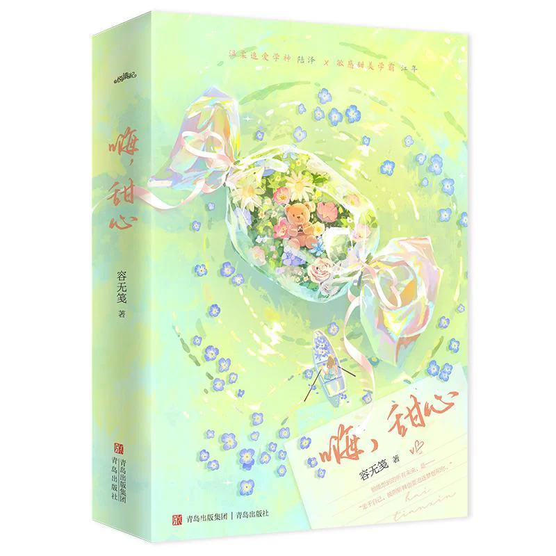 Hi Sweetheart 2 Volumes In Total Rong Wujian Qingdao Publishing House 9787573627766 Book
Hi Sweetheart 2 Volumes In Total Rong Wujian Qingdao Publishing House 9787573627766 Book