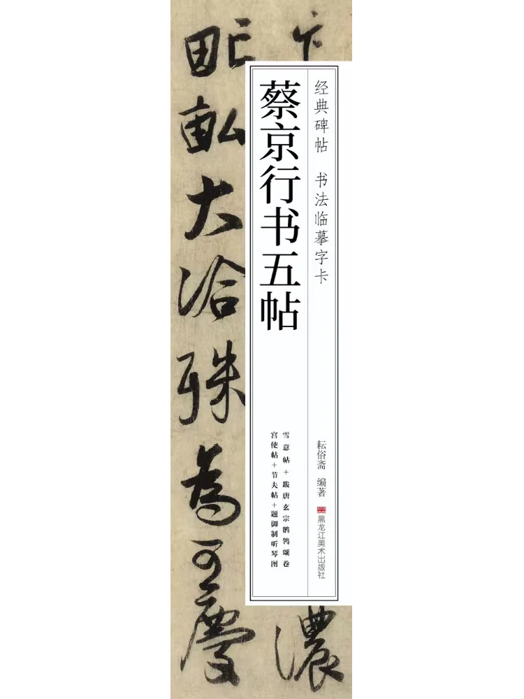 Книга — «Пять каллиграфических письменных систем» Цай Цзиня
Книга — «Пять каллиграфических письменных систем» Цай Цзиня