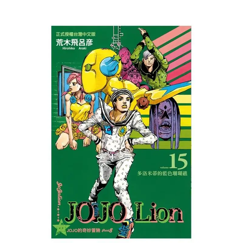 JOJO's Bizarre Adventure PART 8 JOJO Lion 15 — традиционная китайская версия комиксов, адаптированная из японского издания
JOJO's Bizarre Adventure PART 8 JOJO Lion 15 — традиционная китайская версия комиксов, адаптированная из японского издания