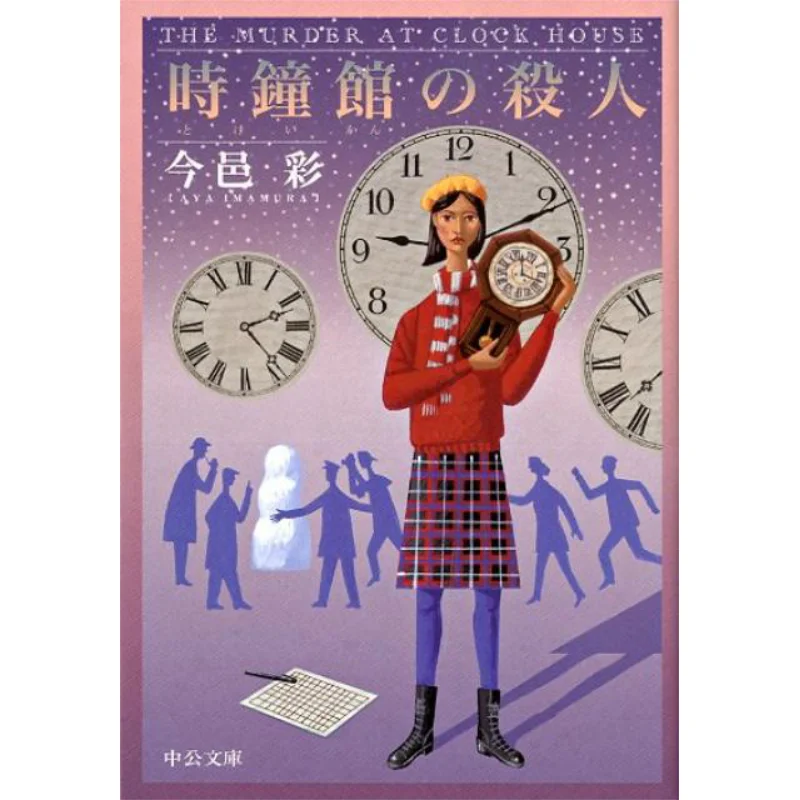 The Head Of The Clock House Jinyi CAI Chuokoronshinsha 9784122056398 Book
The Head Of The Clock House Jinyi CAI Chuokoronshinsha 9784122056398 Book
