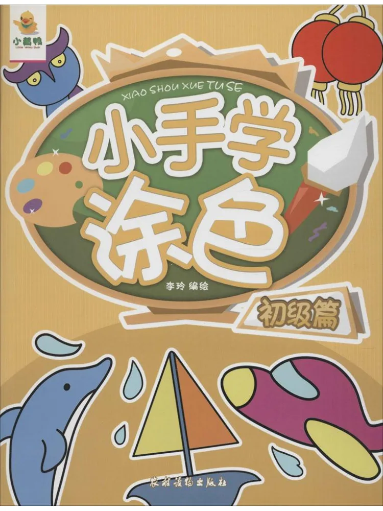 Book-Winshare Beginner's Guide To Coloring For Little Hands
Book-Winshare Beginner's Guide To Coloring For Little Hands