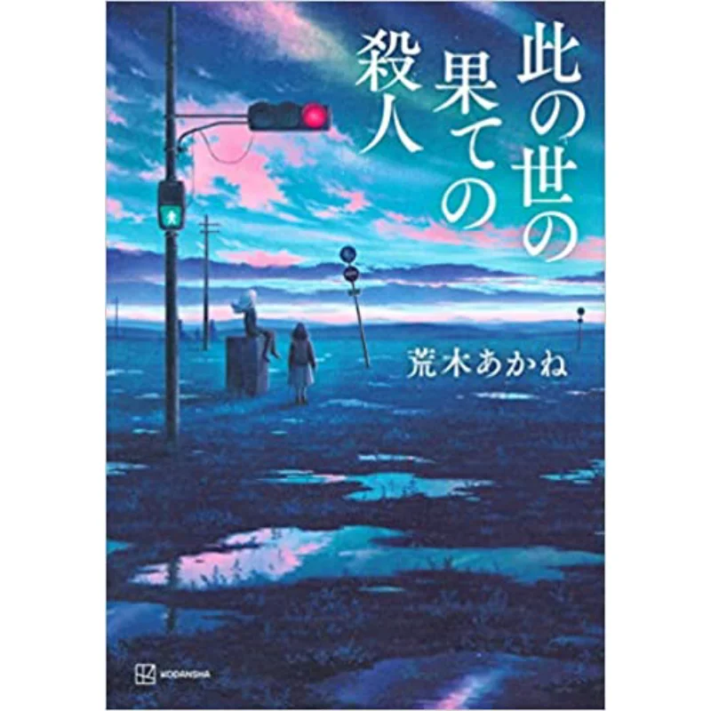 The Man At The End Of The World Akane Araki Kodansha 9784065289204 Book
The Man At The End Of The World Akane Araki Kodansha 9784065289204 Book