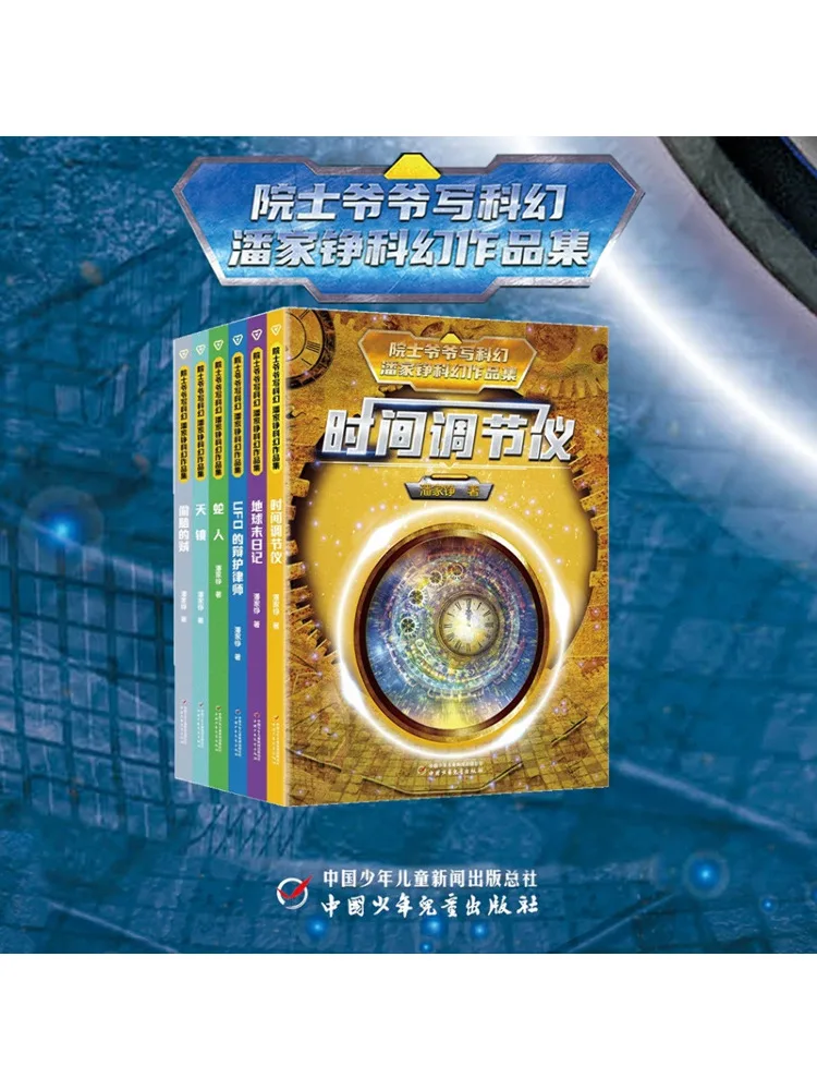 Книга-Winshare, дедушка, Academician, написано научно-фантастической литературой, Коллекция научно-фантастической литераты Jiazheng, 6 томов 
Книга-Winshare, дедушка, Academician, написано научно-фантастической литературой, Коллекция научно-фантастической литераты Jiazheng, 6 томов