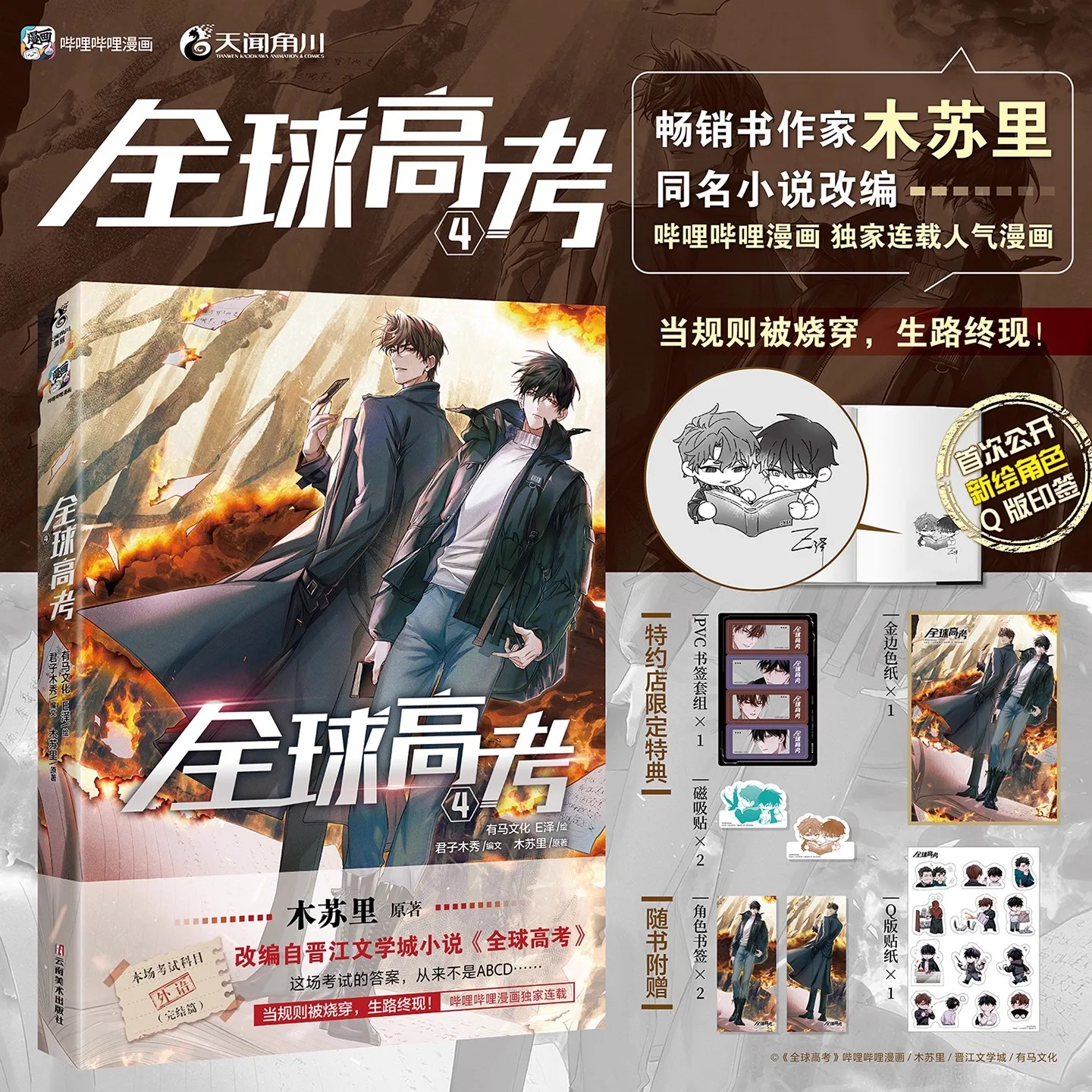 Global Examination Quanqiu Gaokao Comic Book Vol. 4 - Chinese Suspense & Adventure Danmei Manga Book
Global Examination Quanqiu Gaokao Comic Book Vol. 4 - Chinese Suspense & Adventure Danmei Manga Book