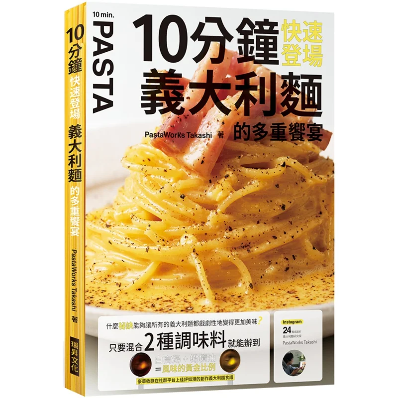 A Multifaceted Feast Of Pasta In Just 10 Minutes PastaWorks Takashi Ruisheng 9789864018024 Book
A Multifaceted Feast Of Pasta In Just 10 Minutes PastaWorks Takashi Ruisheng 9789864018024 Book
