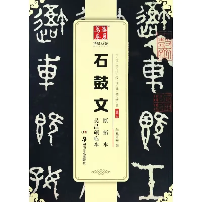 Chinese Calligraphy Copybook Seal Script Rubbings from Stone Inscriptions for Beginners Practicing and Copying Calligraphy model
Chinese Calligraphy Copybook Seal Script Rubbings from Stone Inscriptions for Beginners Practicing and Copying Calligraphy model