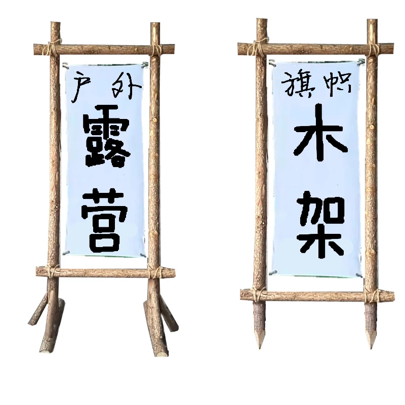 Camping door head wooden frame decoration, outdoor arch bracket hanging cloth banner signboard flag wooden frame, pastoral shelf
Camping door head wooden frame decoration, outdoor arch bracket hanging cloth banner signboard flag wooden frame, pastoral shelf