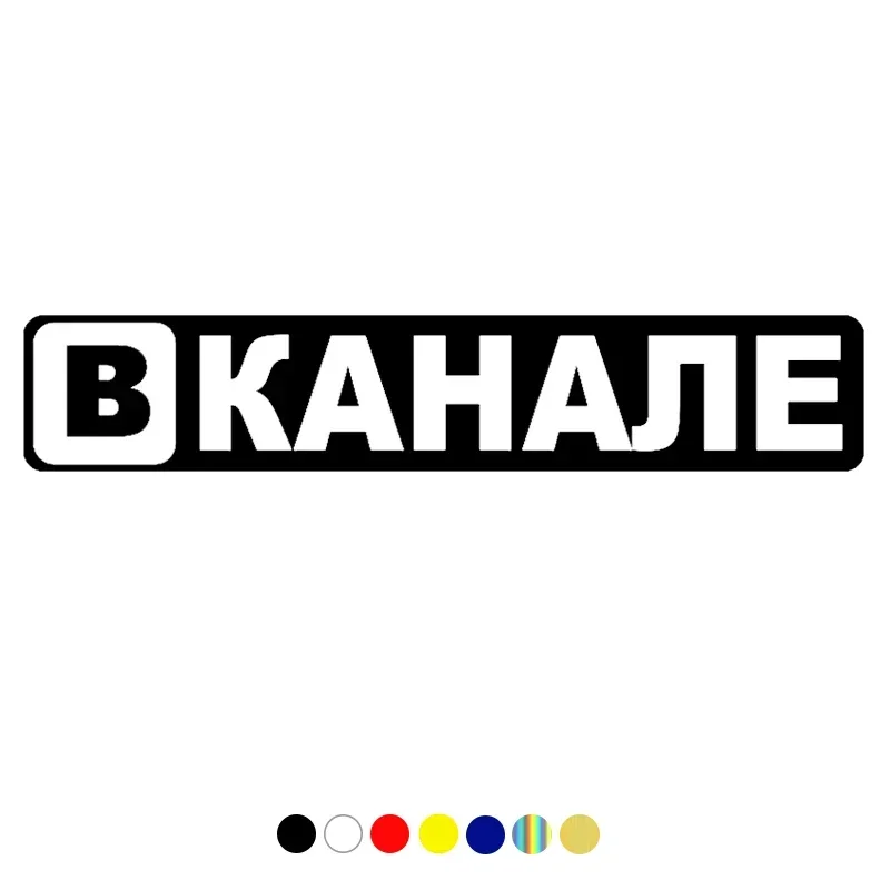 Забавные автомобильные наклейки на канал виниловые наклейки стильные украшения Аксессуары
Забавные автомобильные наклейки на канал виниловые наклейки стильные украшения Аксессуары