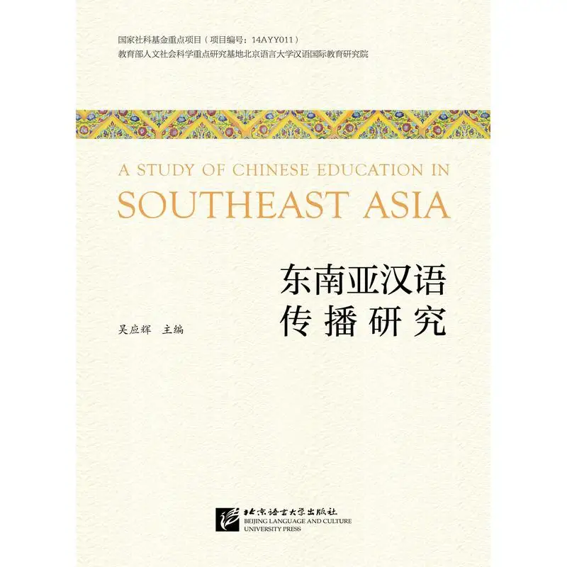 A Study of Chinese Education in Southeast Asia
A Study of Chinese Education in Southeast Asia