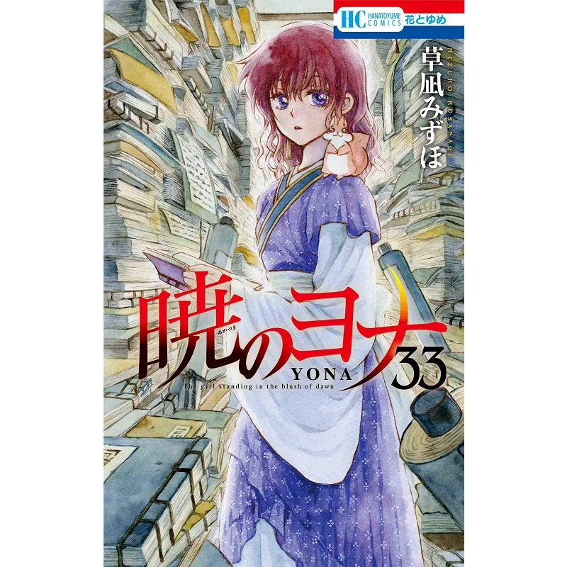 Yona Of The Dawn 33 Mizuho Kusanagi Hakusensha 9784592223139 Book
Yona Of The Dawn 33 Mizuho Kusanagi Hakusensha 9784592223139 Book