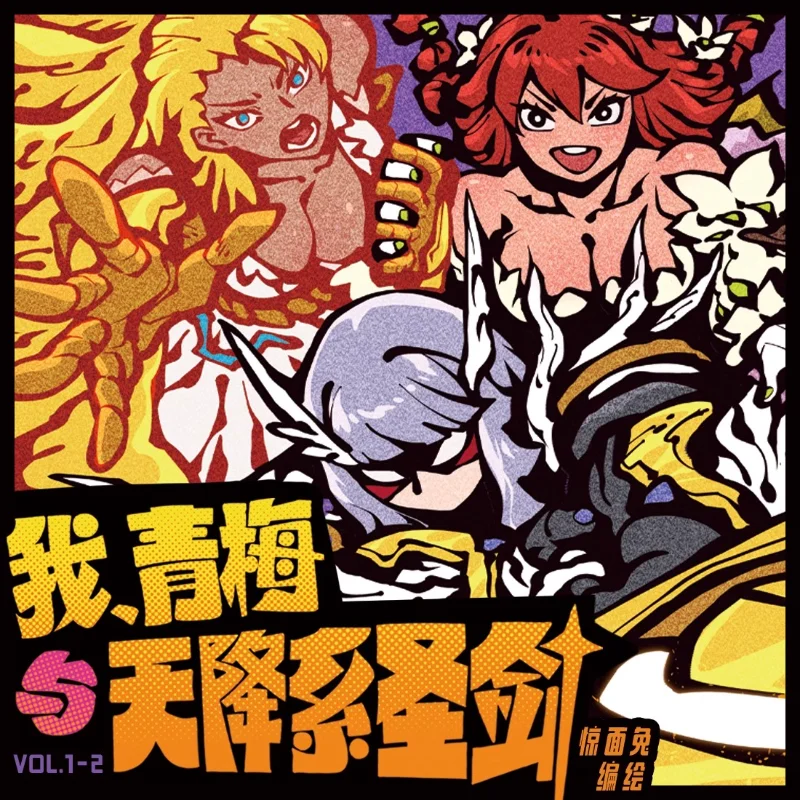 I, Qingmei and The Holy Sword From Heaven By Shocking Rabbit Full Color Comics Original Fantasy Battle Magic Funny Comics
I, Qingmei and The Holy Sword From Heaven By Shocking Rabbit Full Color Comics Original Fantasy Battle Magic Funny Comics