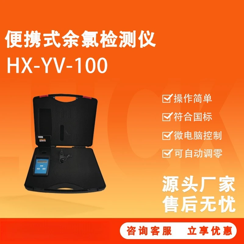 HX-YV-100 Portable Residual Chlorine Detector
HX-YV-100 Portable Residual Chlorine Detector