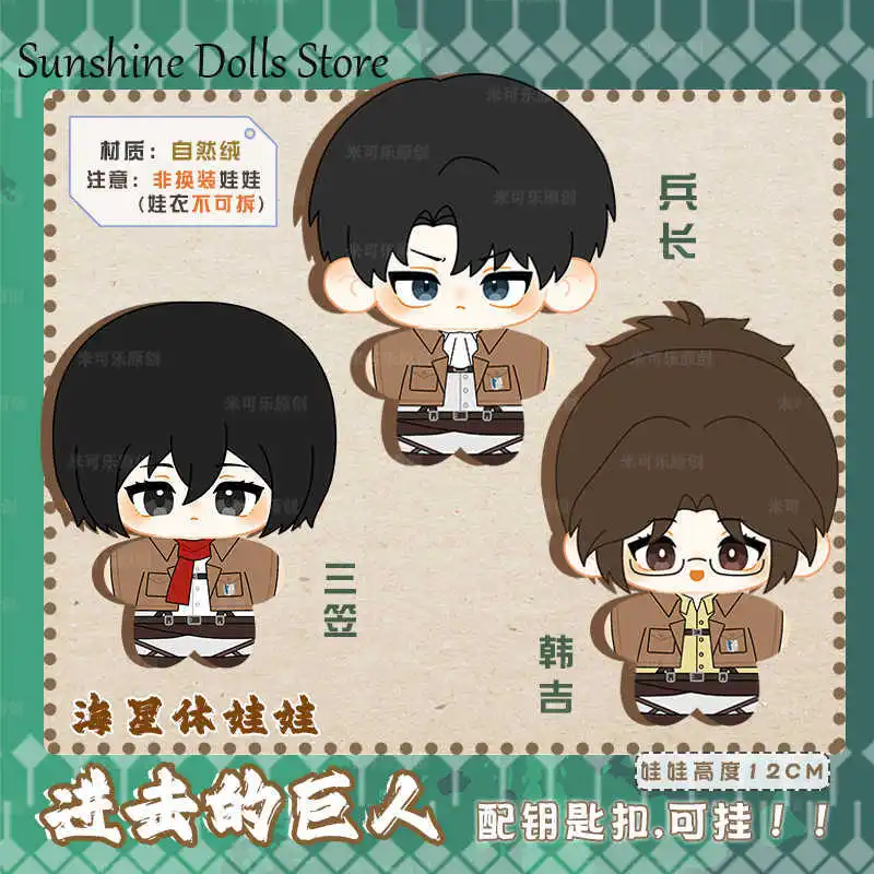 12cm Anime Mikasa Ackerman Hange Zoe Levi Ackerman Starfish Body Plush Cotton Doll Dango Cosplay Pendant Keychain Dolls Toy Gift
12cm Anime Mikasa Ackerman Hange Zoe Levi Ackerman Starfish Body Plush Cotton Doll Dango Cosplay Pendant Keychain Dolls Toy Gift