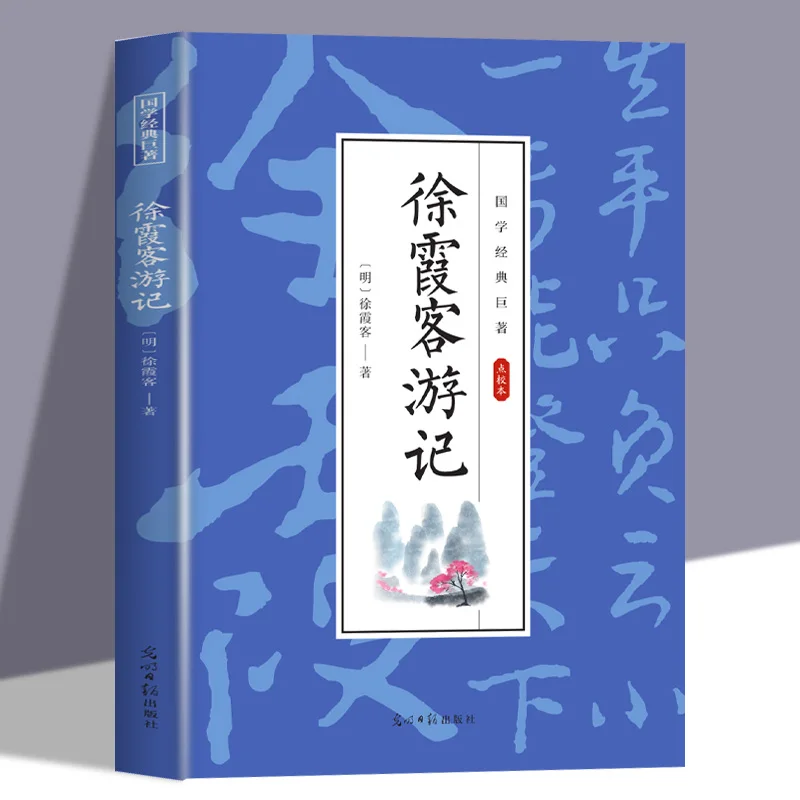 Annotations to the original text of "Xu Xiake's Travel Diaries",Ancient geographical Encyclopedia
Annotations to the original text of "Xu Xiake's Travel Diaries",Ancient geographical Encyclopedia