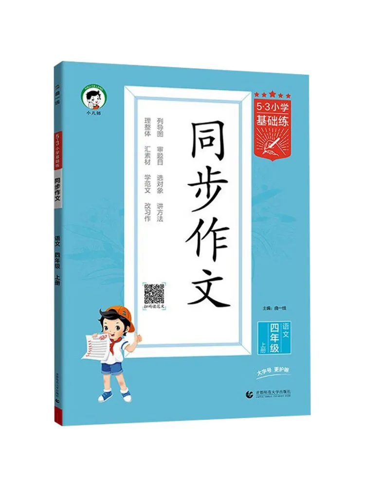 Book-Winshare 5·3 Elementary School Basic Practice Synchronized Composition Chinese Language Fourth Grade First Semester
Book-Winshare 5·3 Elementary School Basic Practice Synchronized Composition Chinese Language Fourth Grade First Semester