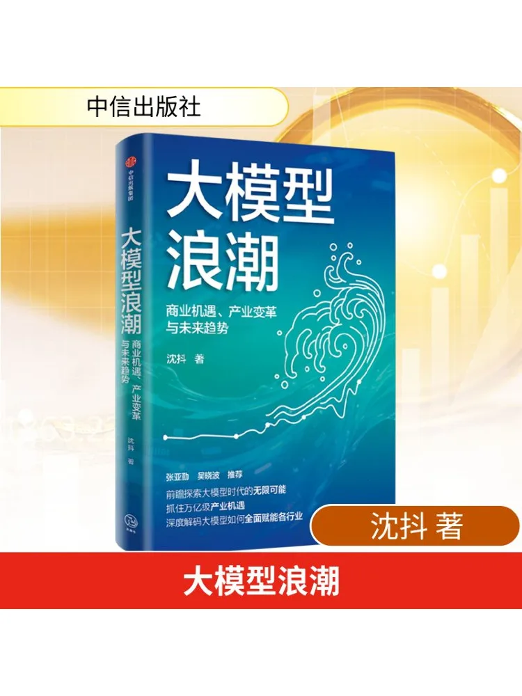 Book-Winshare Big Model Wave Business Opportunities Industrial Changes and Future Trends
Book-Winshare Big Model Wave Business Opportunities Industrial Changes and Future Trends