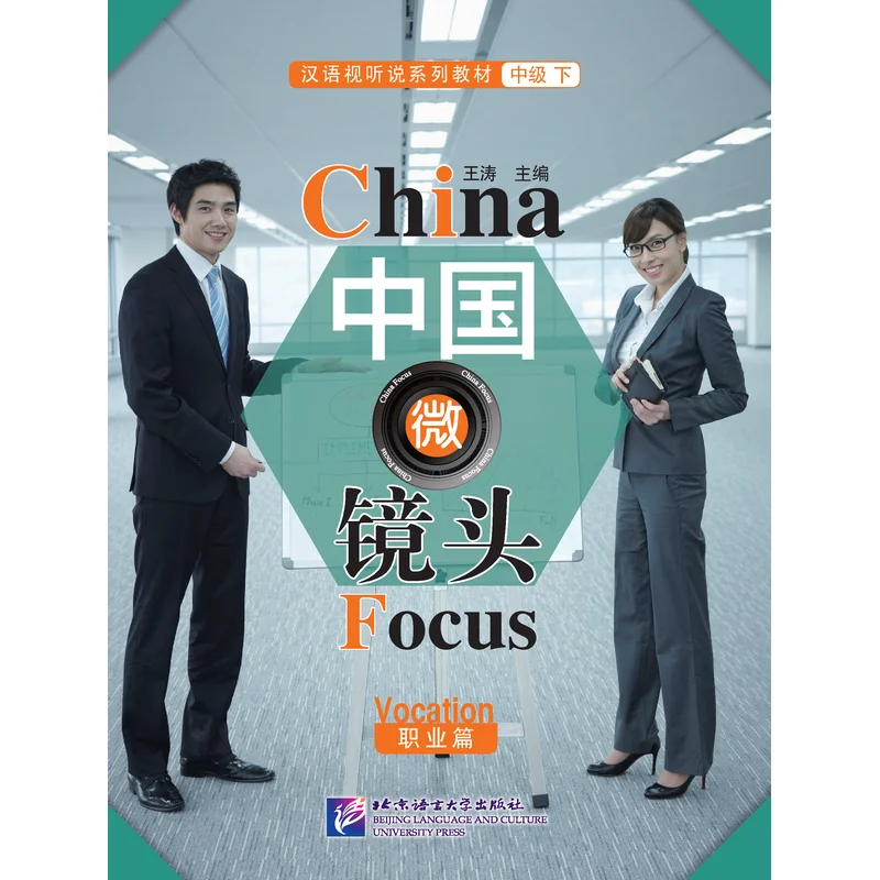 China Focus: Chinese Audiovisual-Speaking Course Intermediate Level (Ⅱ) Vocation
China Focus: Chinese Audiovisual-Speaking Course Intermediate Level (Ⅱ) Vocation