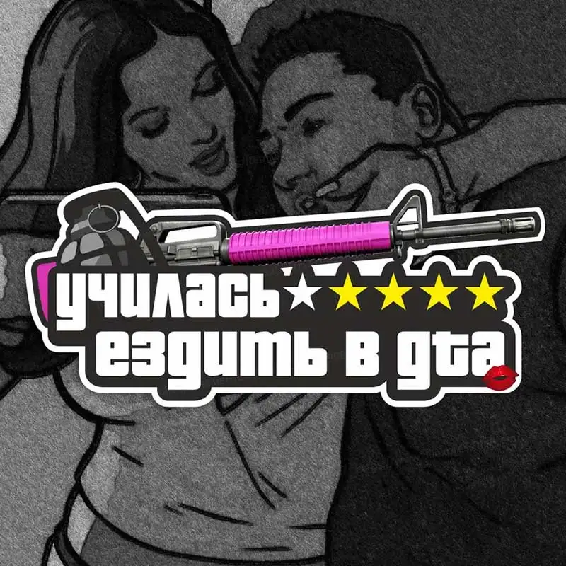 Наклейка Учился ездить в gta (ГТА) и дырки от пуль-Car Sticker Decal Automotive Rear Window And Bumper Waterproof Sticker Y48
Наклейка Учился ездить в gta (ГТА) и дырки от пуль-Car Sticker Decal Automotive Rear Window And Bumper Waterproof Sticker Y48