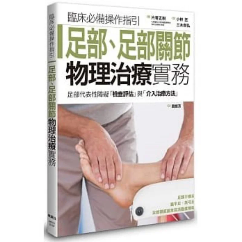 Practical Physical Therapy For Feet And Foot Joints Katsuki Masaki Maple Leaf Society Culture 9789863703013 Book
Practical Physical Therapy For Feet And Foot Joints Katsuki Masaki Maple Leaf Society Culture 9789863703013 Book