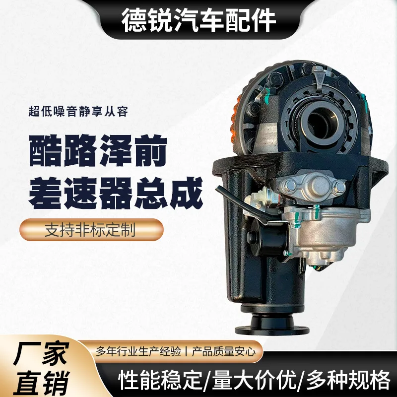 Suitable for Manufacturers supply differential, cool Luze front differential assembly Auto parts reducer assembly
Suitable for Manufacturers supply differential, cool Luze front differential assembly Auto parts reducer assembly