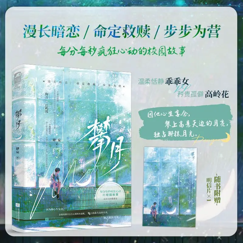 Climb The Moon Chinese BG Novel Si An Long Secret Crush Teen Campus Romance Book With Postcard Gift
Climb The Moon Chinese BG Novel Si An Long Secret Crush Teen Campus Romance Book With Postcard Gift