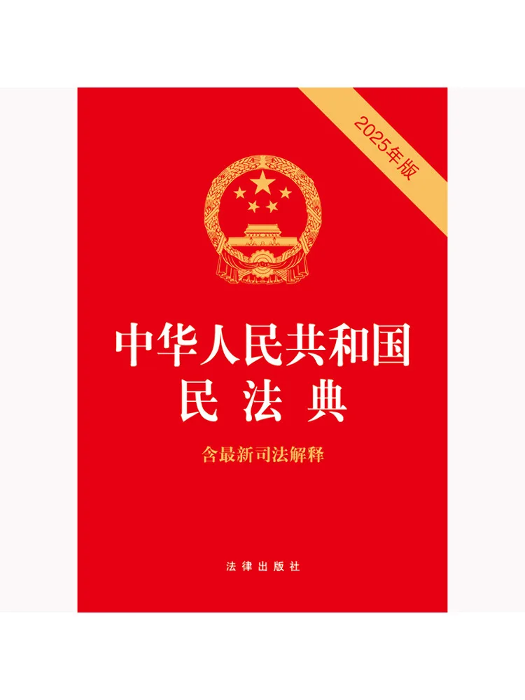 Book-Winshare Civil Code Of the People's Republic Of China Includes Latest Judicial Interpretations 2025 Edition
Book-Winshare Civil Code Of the People's Republic Of China Includes Latest Judicial Interpretations 2025 Edition