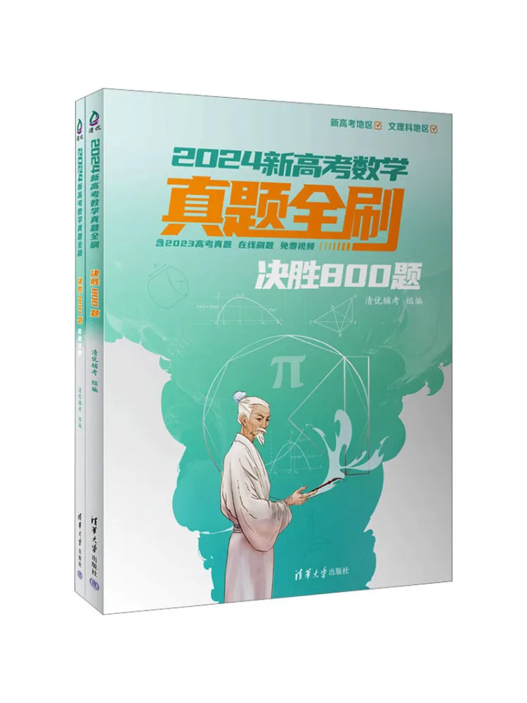 Book-Winshare 2024 New College Entrance Examination Mathematics Real Exam Questions Conquer 800 Questions 2 Volumes
Book-Winshare 2024 New College Entrance Examination Mathematics Real Exam Questions Conquer 800 Questions 2 Volumes
