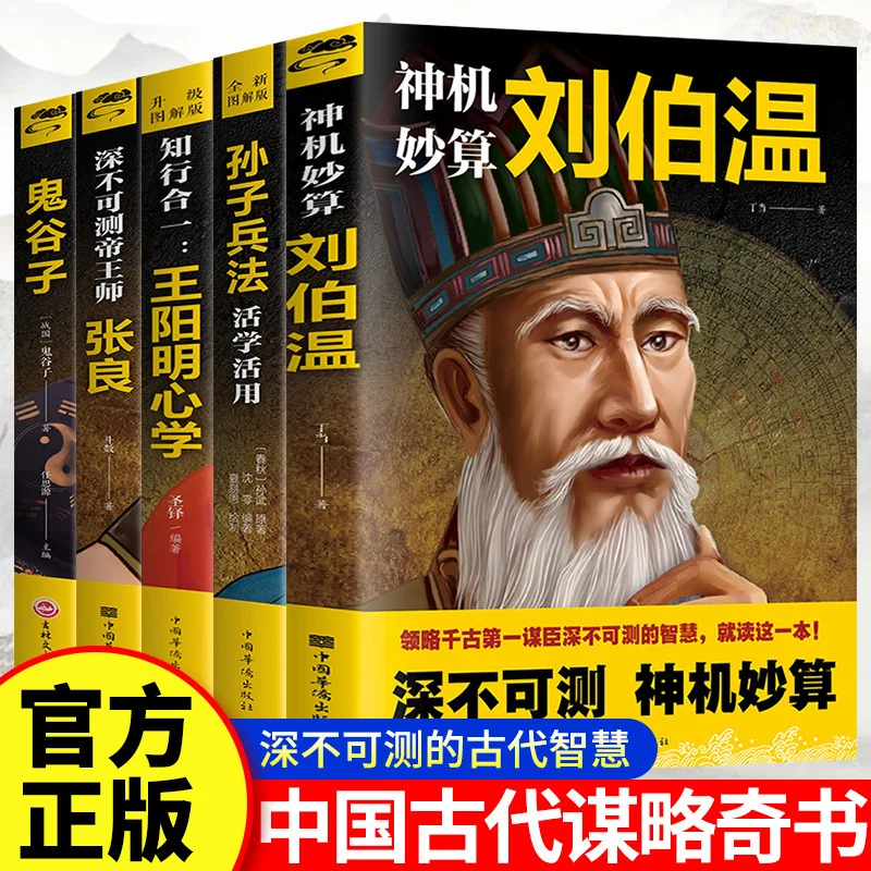 Liu Bowen, Wang Yangming's School of Mind, Sun Tzu's Art of War, Guiguzi, Books on Wise Historical Figures
Liu Bowen, Wang Yangming's School of Mind, Sun Tzu's Art of War, Guiguzi, Books on Wise Historical Figures