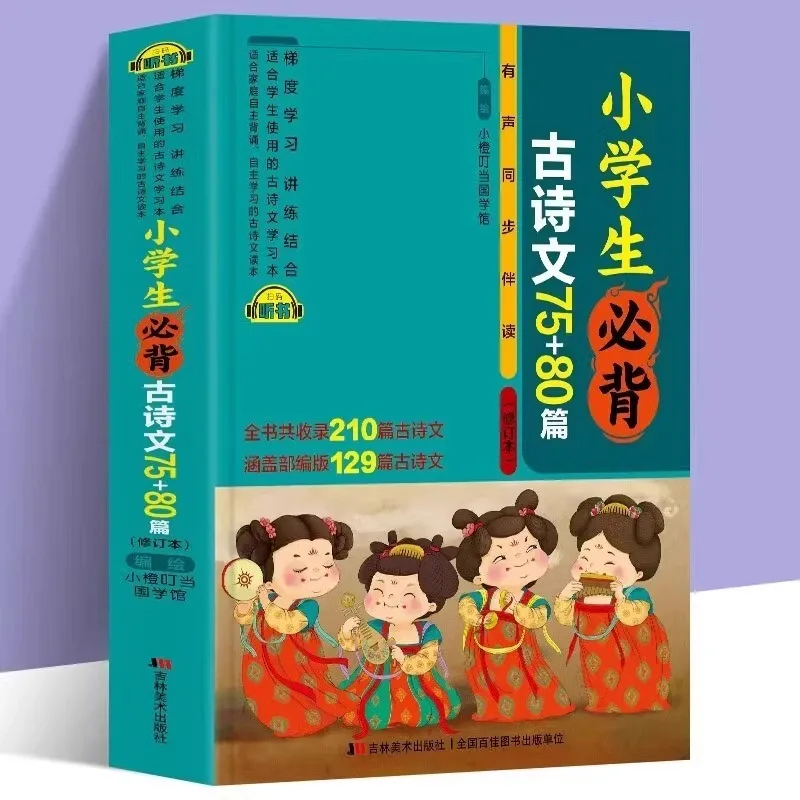 Elementary School Students Must Memorize 75+80 Ancient Poems and Literature As Extracurricular Reading Books
Elementary School Students Must Memorize 75+80 Ancient Poems and Literature As Extracurricular Reading Books