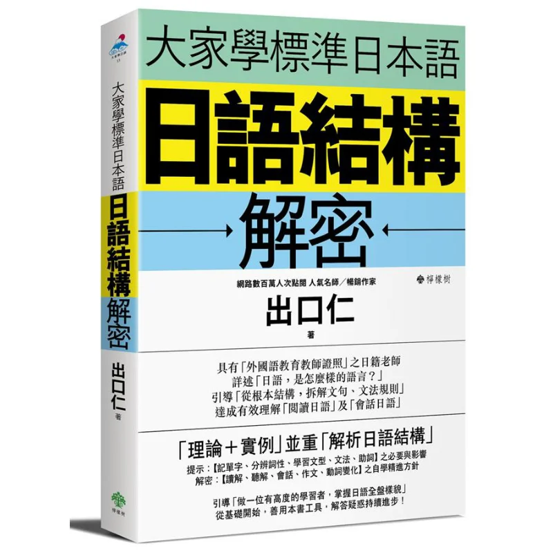 Lets Learn Standard Japanese Together Decoding The Structure Of Japanese Export Kernel Lemon Tree 9789869438711 Book
Lets Learn Standard Japanese Together Decoding The Structure Of Japanese Export Kernel Lemon Tree 9789869438711 Book