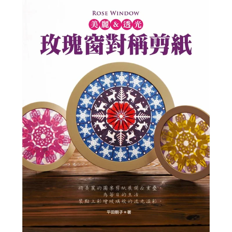Rose Window Beautiful Amp Translucent Symmetrical Papercutting Of Rose Windows Hirata Asako EB Beginners Work 9789865905941 Book
Rose Window Beautiful Amp Translucent Symmetrical Papercutting Of Rose Windows Hirata Asako EB Beginners Work 9789865905941 Book