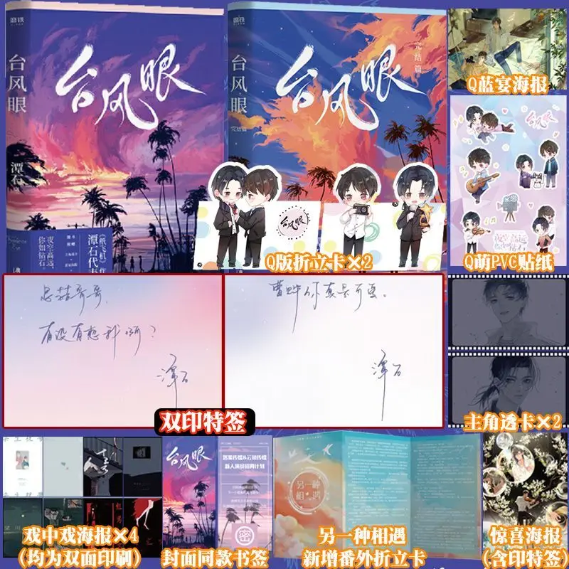 Typhoon Eye Vol.1-2 All 2 Books Paper Plane A New Masterpiece By Author Tan Shi Chinese Youth Novel with Two Male Protagonists
Typhoon Eye Vol.1-2 All 2 Books Paper Plane A New Masterpiece By Author Tan Shi Chinese Youth Novel with Two Male Protagonists
