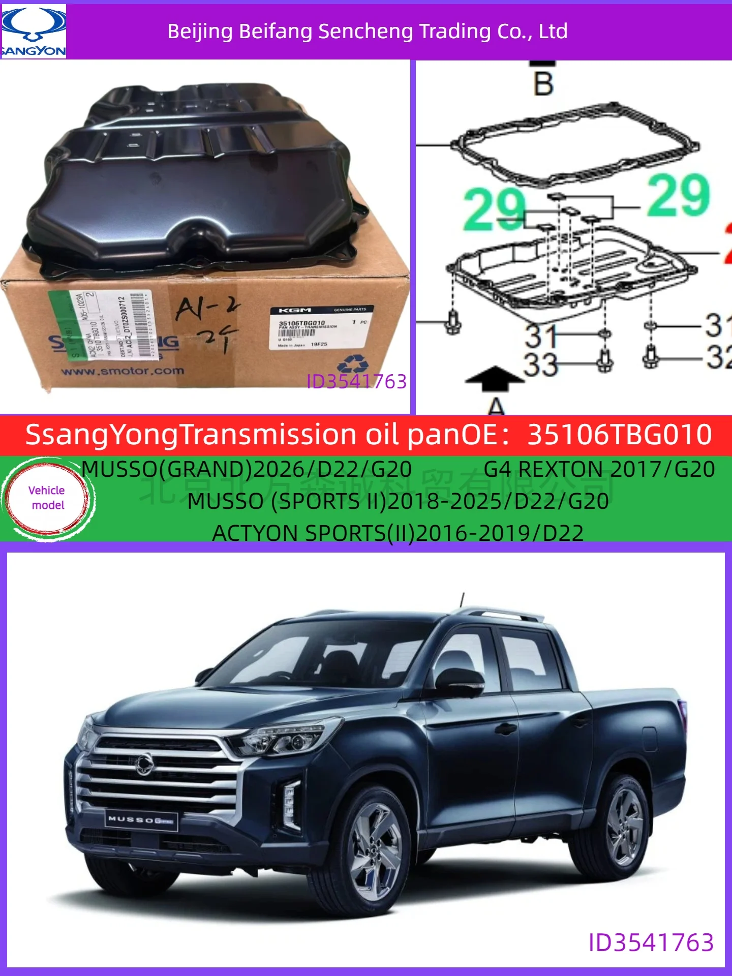35106TBG010The original SSANGYONG transmission oil pan is suitable for the following models: MUSSO (GRAND/G4 REXTON/MUSSO (SPORT
35106TBG010The original SSANGYONG transmission oil pan is suitable for the following models: MUSSO (GRAND/G4 REXTON/MUSSO (SPORT
