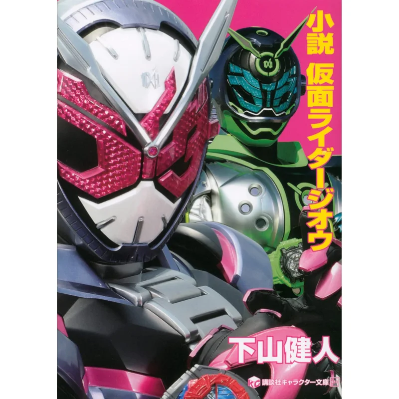 Novels Kamen Rider Gio Kento Shimoyama Shotaro Ishinomori Ishimori Pro Kodansha 9784065239650 Book
Novels Kamen Rider Gio Kento Shimoyama Shotaro Ishinomori Ishimori Pro Kodansha 9784065239650 Book