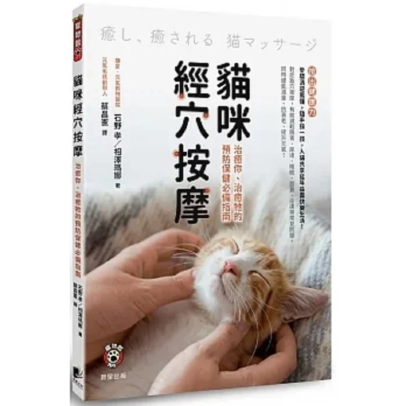 Cat Acupoint Massage An Essential Guide For Preventive Health Care To Heal You And Your Cat 9786263206588
Cat Acupoint Massage An Essential Guide For Preventive Health Care To Heal You And Your Cat 9786263206588