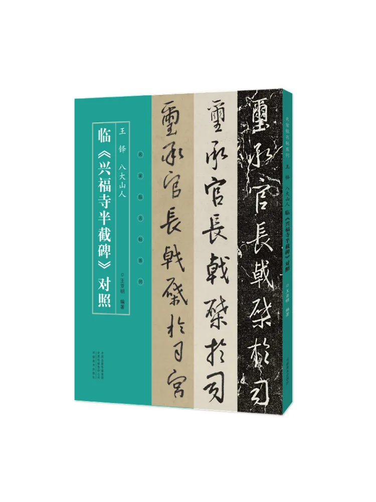 Книга-Winshare Wang Duo's Eight Immortals Of Dashanren's Half Size Stele в сравнении храма Xingfu Серия знаменитой каллиграфии 
Книга-Winshare Wang Duo's Eight Immortals Of Dashanren's Half Size Stele в сравнении храма Xingfu Серия знаменитой каллиграфии