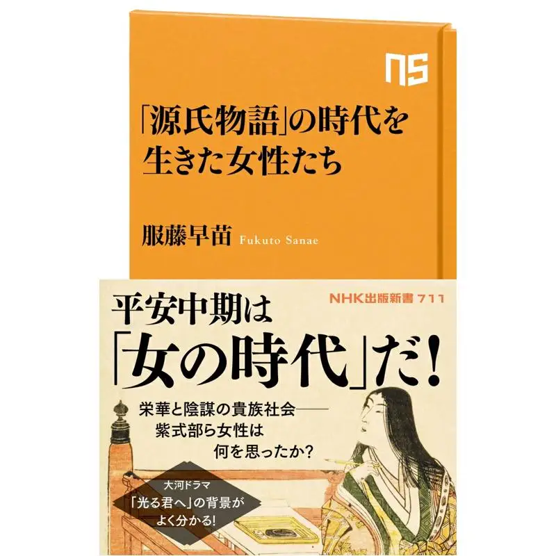 Women Who Lived In The Era Of The Tale Of Genji Sanae Fukufuji NHK Publishing 9784140887110 Book
Women Who Lived In The Era Of The Tale Of Genji Sanae Fukufuji NHK Publishing 9784140887110 Book