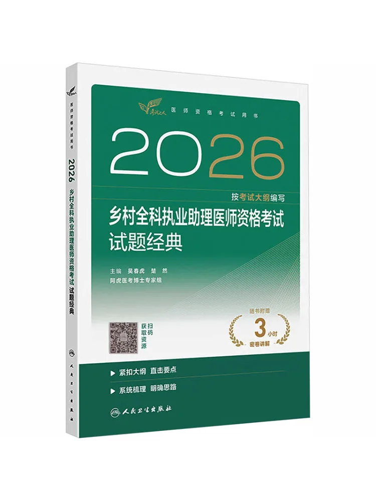 Book-Winshare 2026 Rural General Practice Assistant Physician Qualification Examination Classic Questions
Book-Winshare 2026 Rural General Practice Assistant Physician Qualification Examination Classic Questions